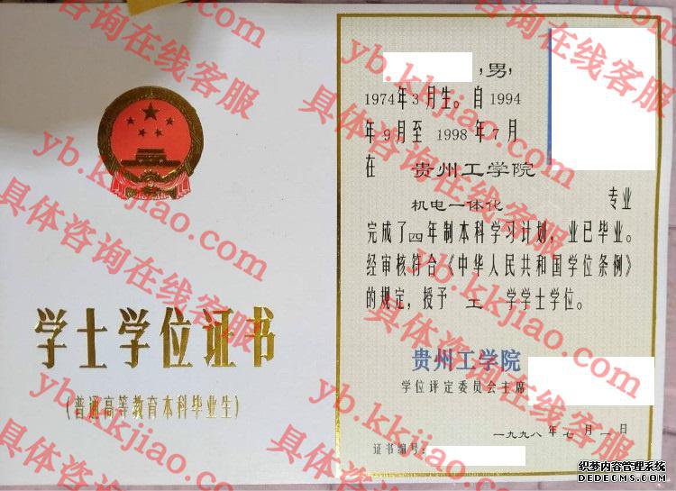 贵州工学院学士学位证书样本