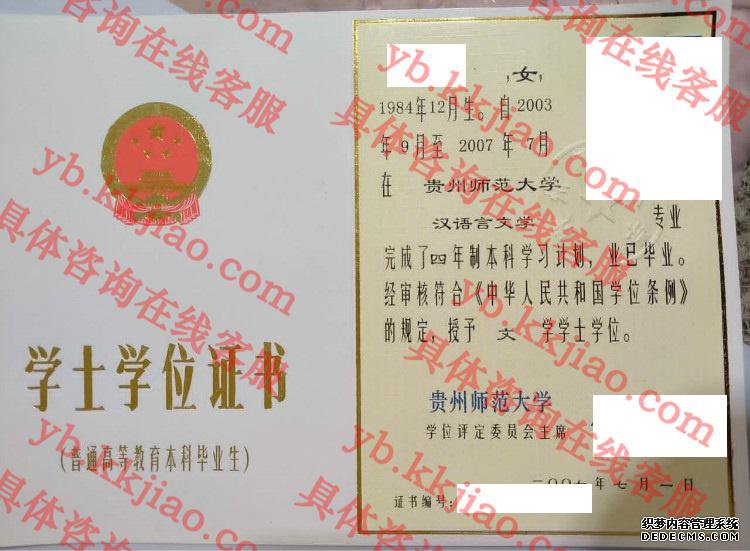 贵州师范大学学士学位证书样本