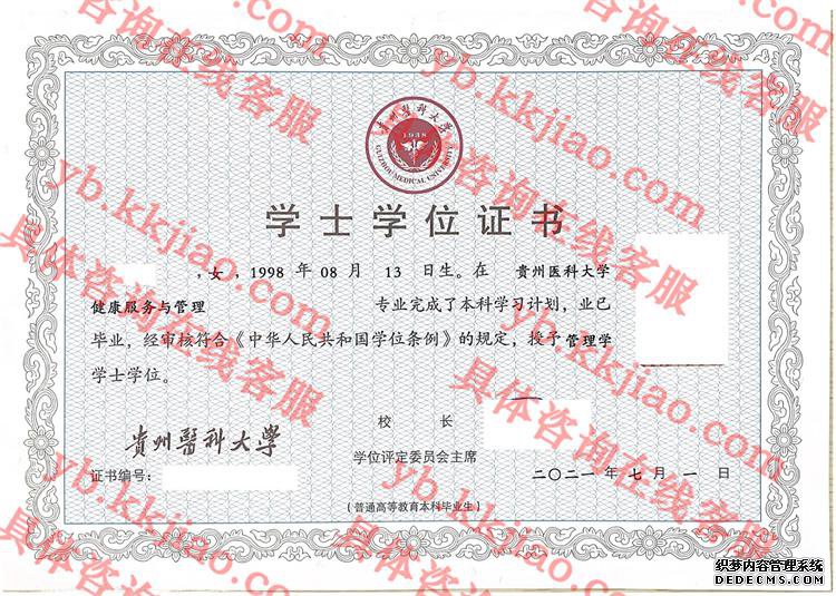 贵州医科大学学士学位证书样本