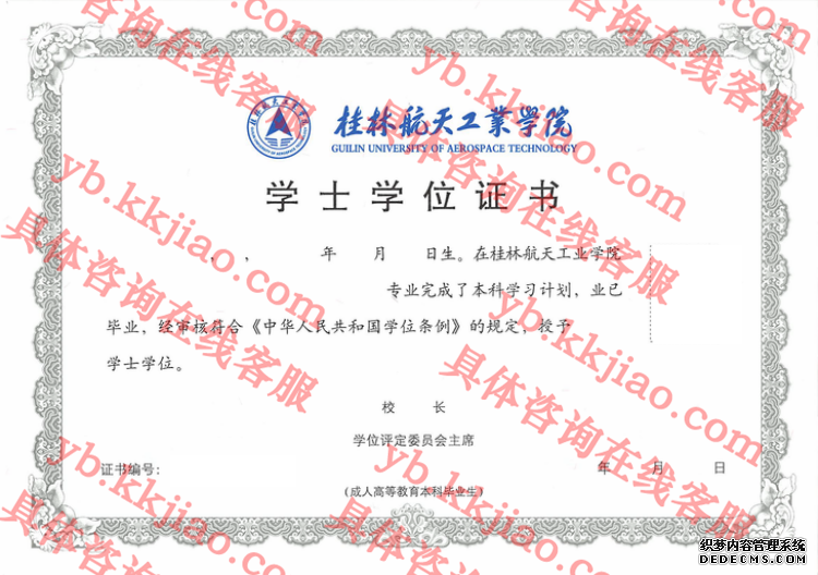 桂林航天工业学院学士学位证书样本