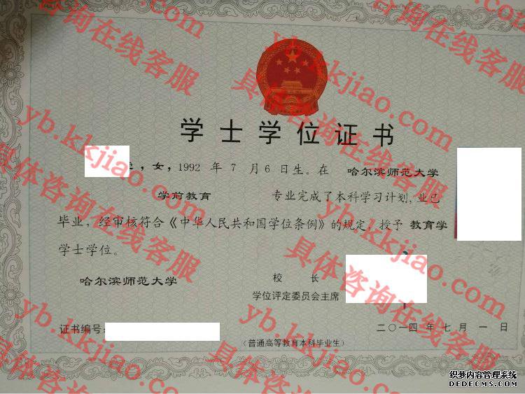 哈尔滨师范大学学士学位证书样本