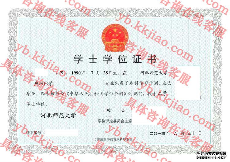 河北师范大学学士学位证书样本