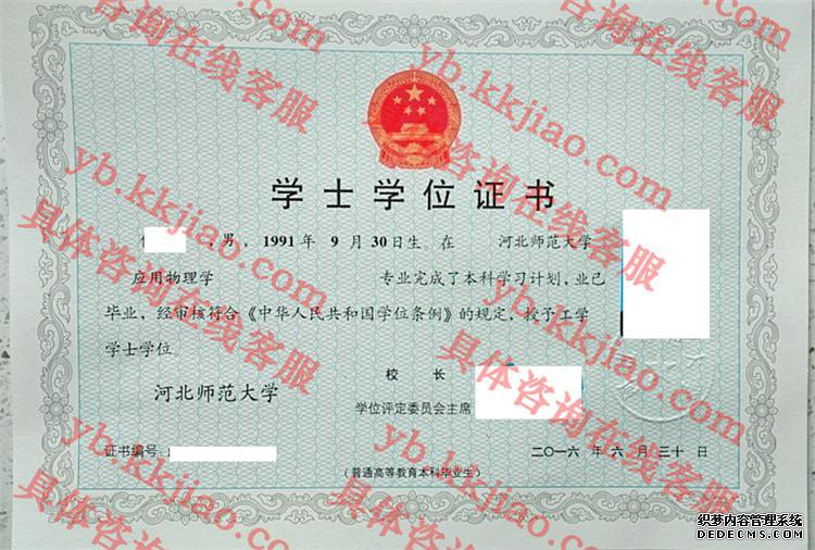 河北师范大学学士学位证书样本