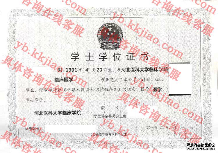 河北医科大学临床学院学士学位证书样本