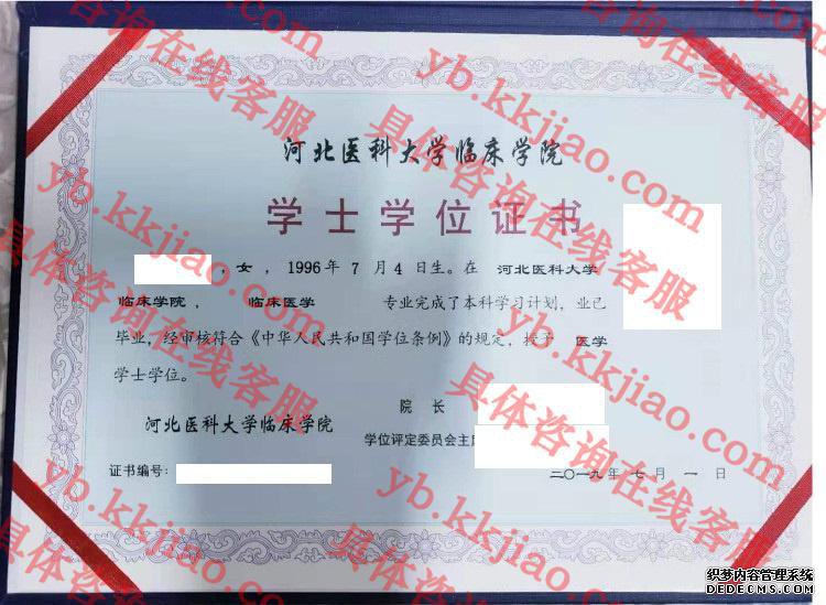 河北医科大学临床学院学士学位证书样本