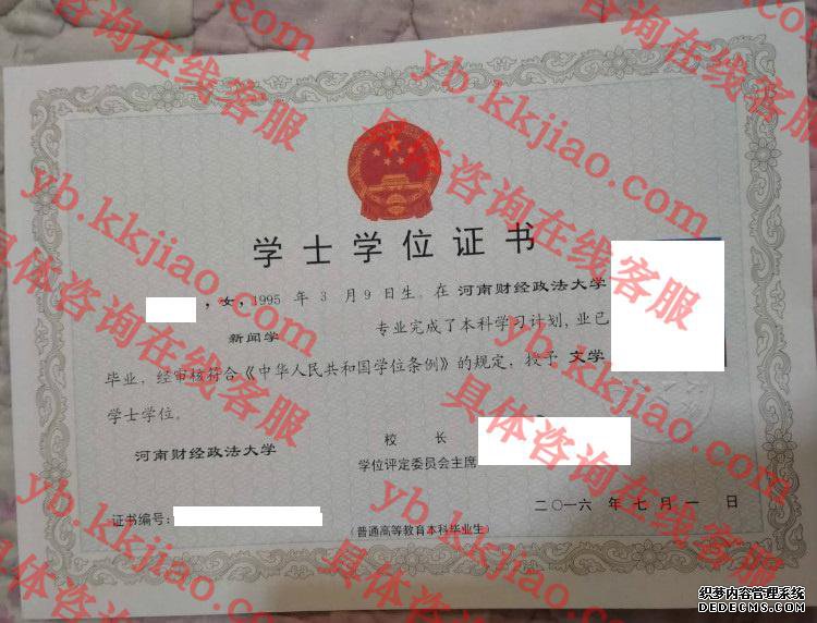 河南财经政法大学学士学位证书样本