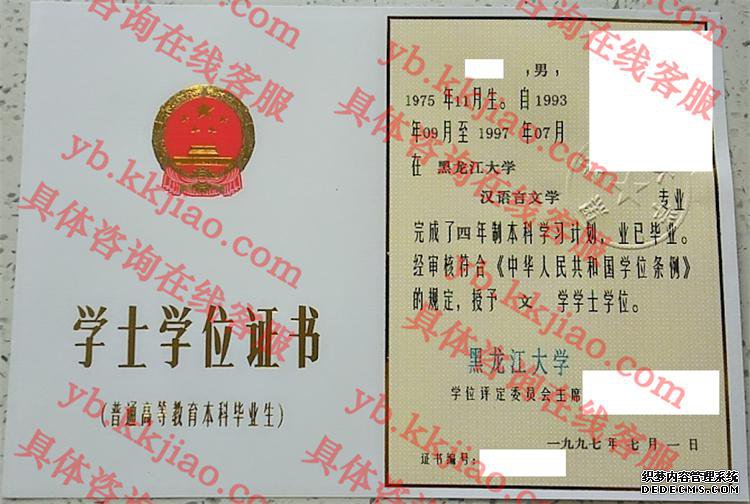 黑龙江大学学士学位证书样本