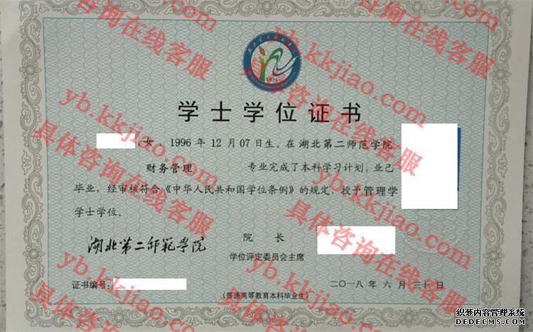 湖北第二师范学院学士学位证书样本