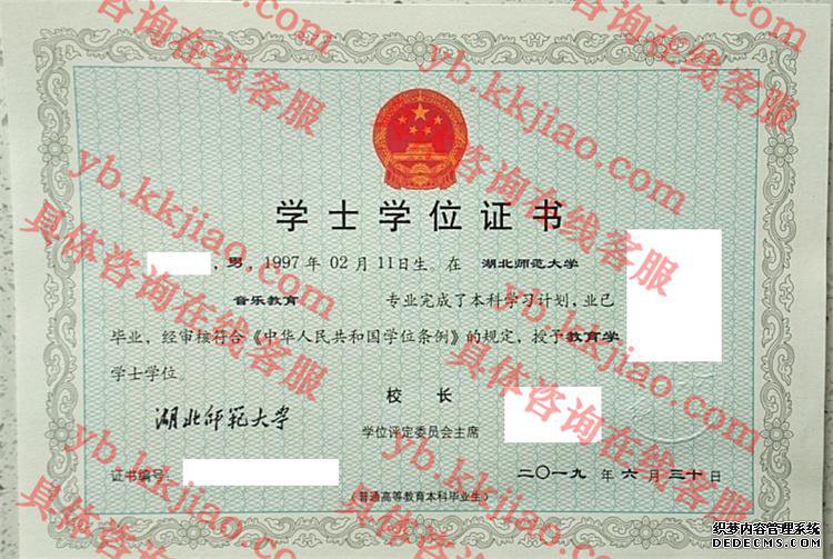 湖北师范大学学士学位证书样本