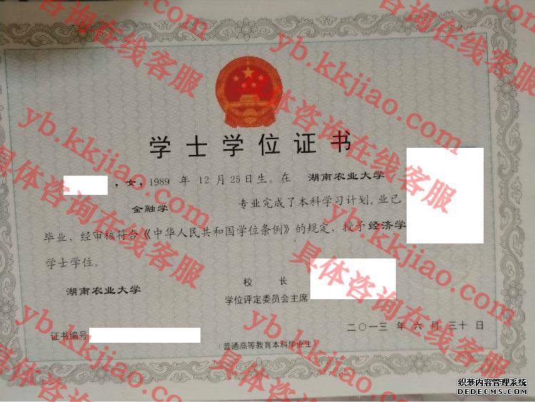 湖南农业大学学士学位证书样本