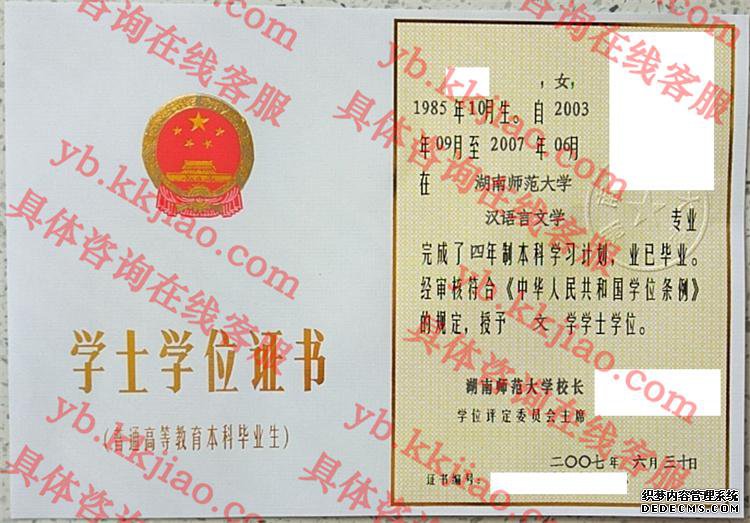 湖南师范大学学士学位证书样本