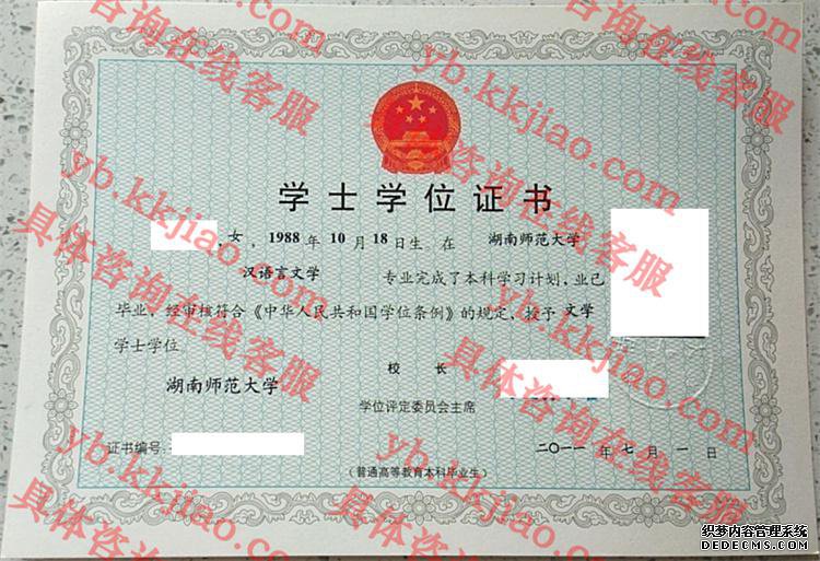 湖南师范大学学士学位证书样本