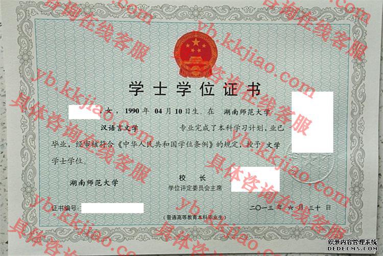 湖南师范大学学士学位证书样本