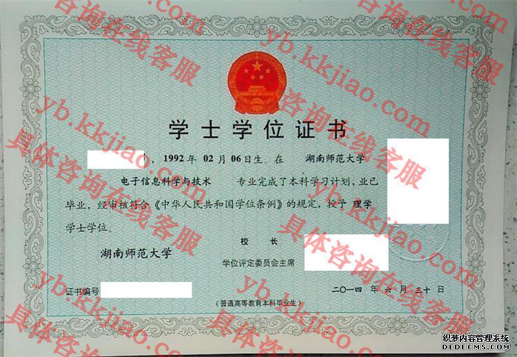 湖南师范大学学士学位证书样本