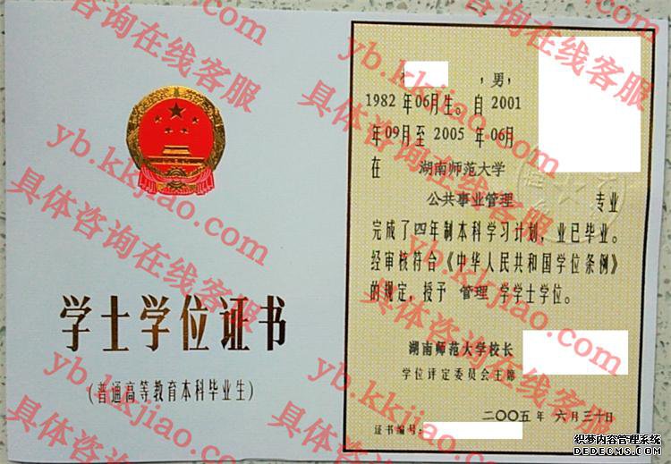 湖南师范大学学士学位证书样本