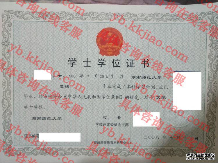 湖南师范大学学士学位证书样本
