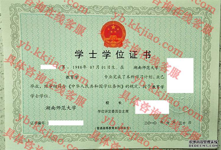 湖南师范大学学士学位证书样本