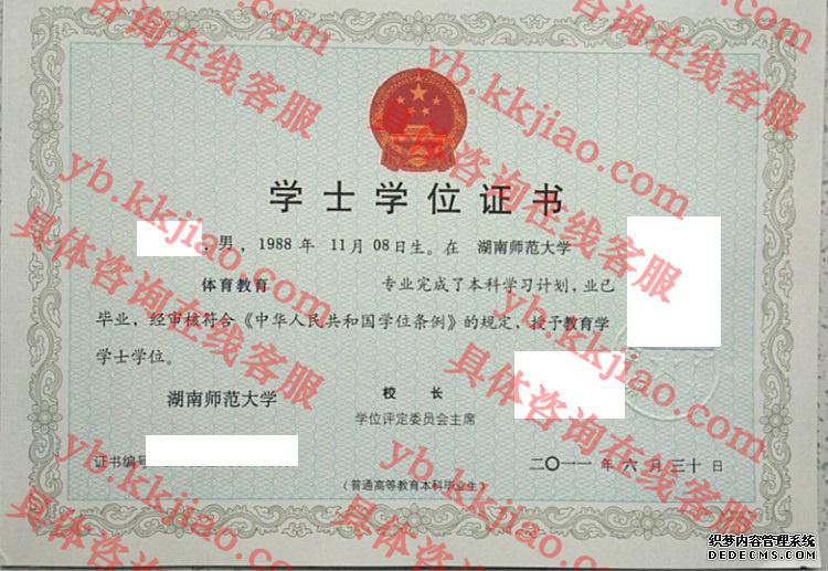 湖南师范大学学士学位证书样本
