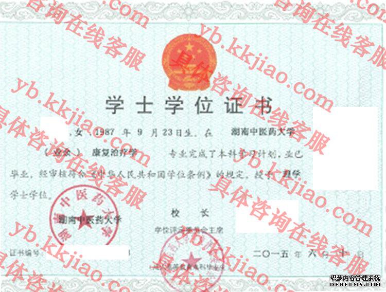 湖南中医药大学学士学位证书样本