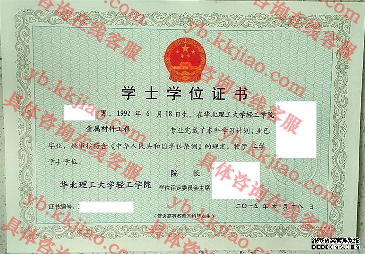 华北理工大学轻工学院学士学位证书样本