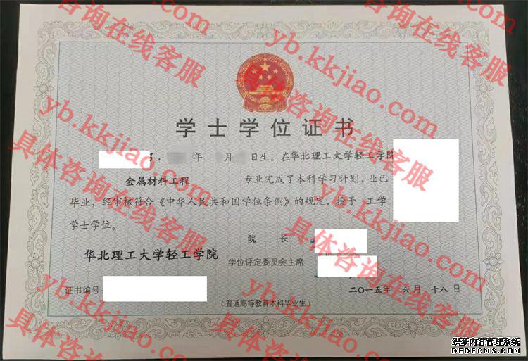 华北理工大学轻工学院学士学位证书样本