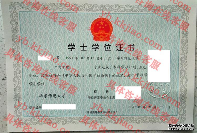 华东师范大学学士学位证书样本