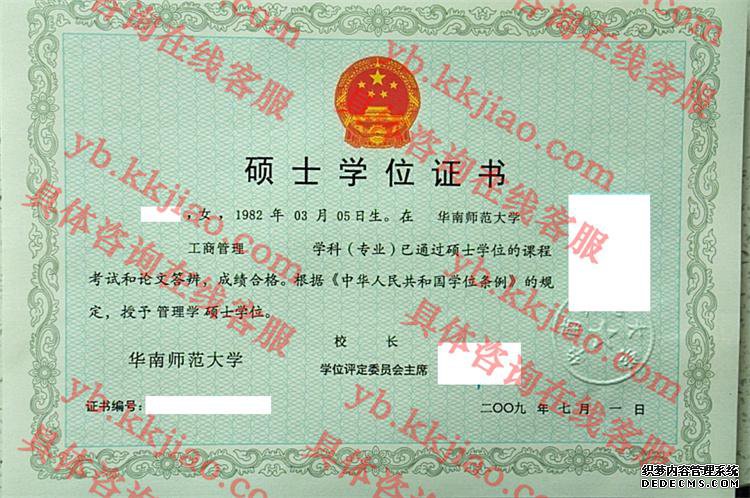 华南师范大学学士学位证书样本