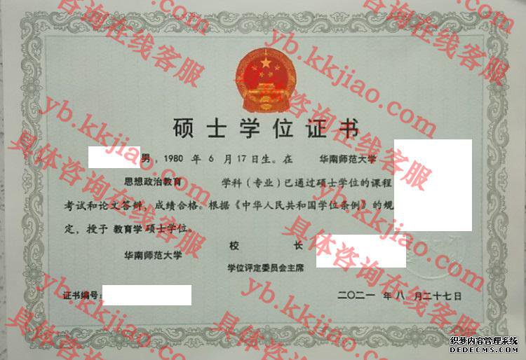 华南师范大学学士学位证书样本
