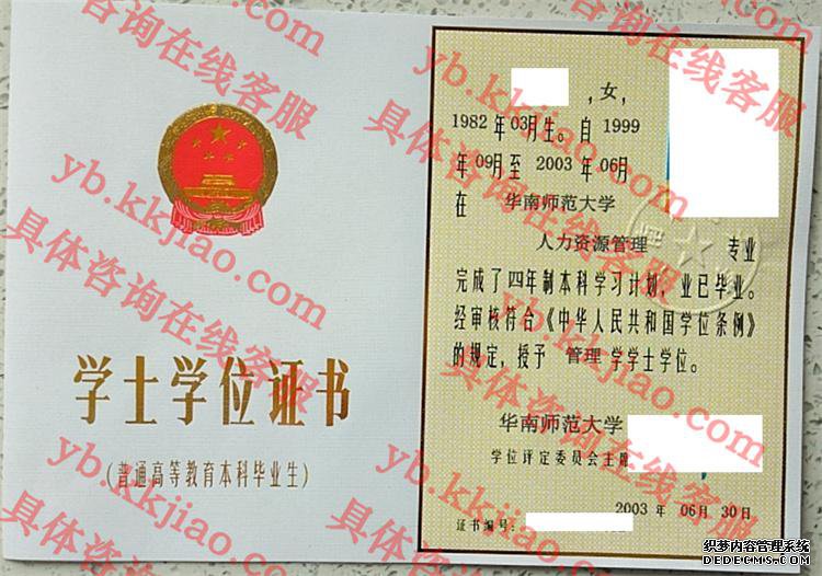 华南师范大学学士学位证书样本