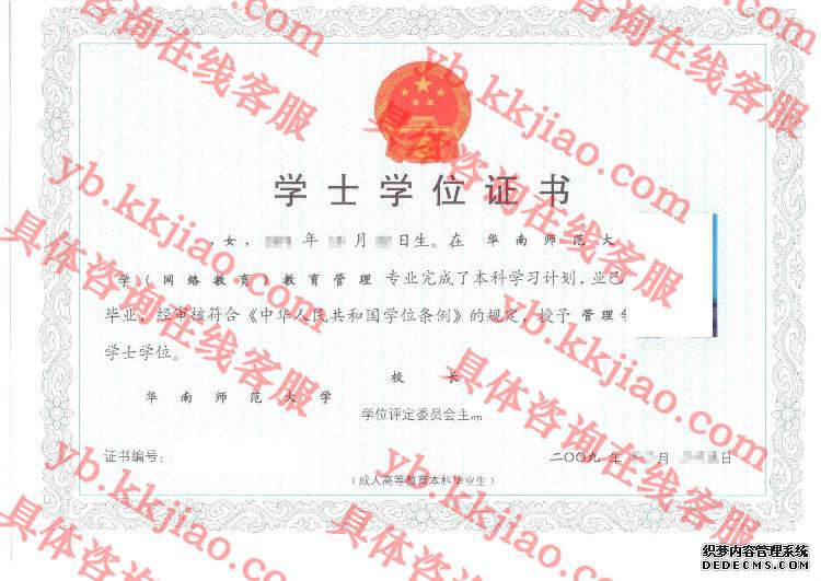 华南师范大学学士学位证书样本