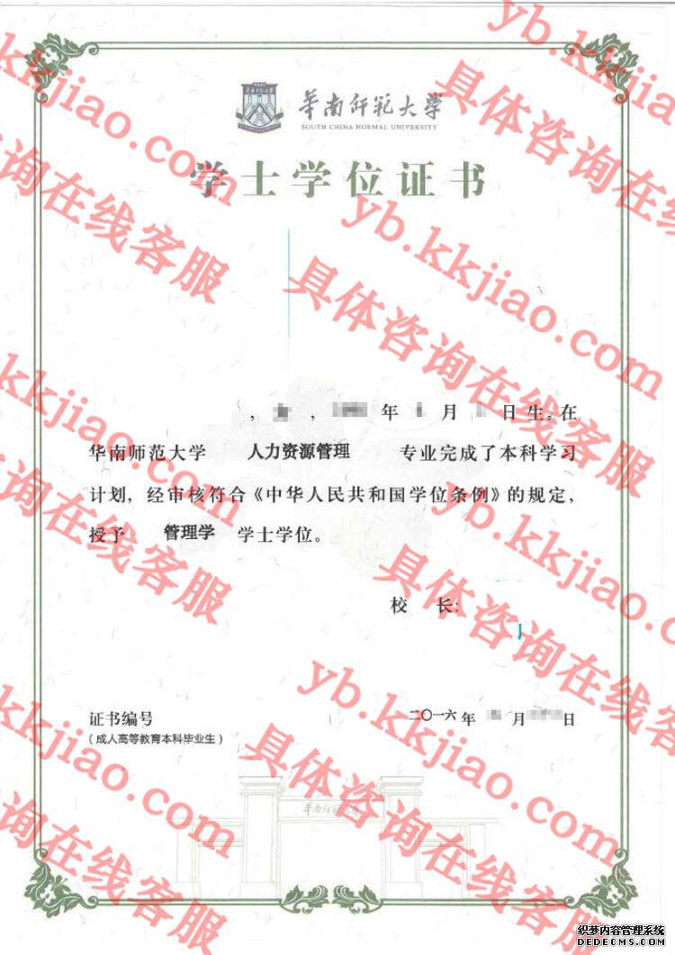 华南师范大学学士学位证书样本