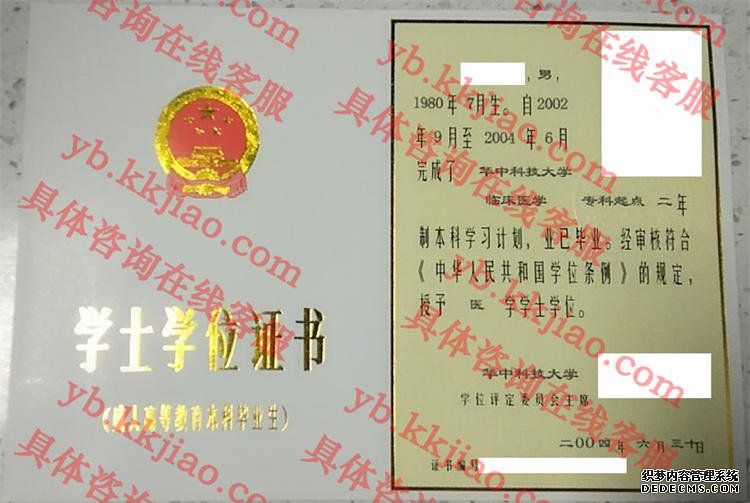 华中科技大学学士学位证书样本