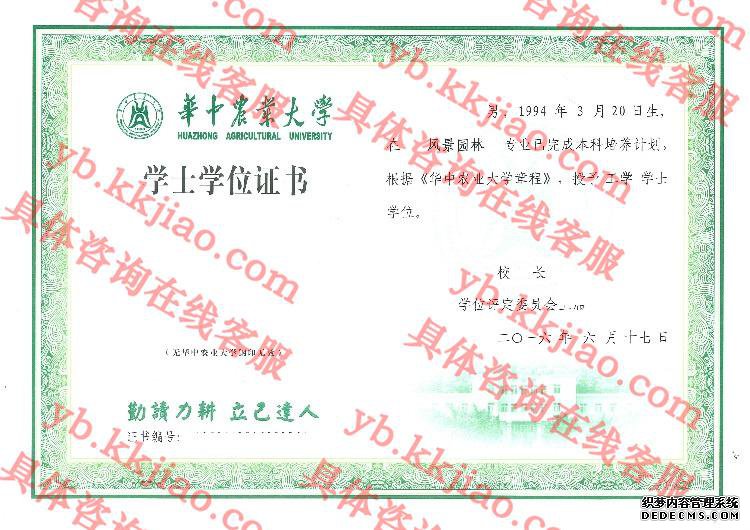华中农业大学学士学位证书样本