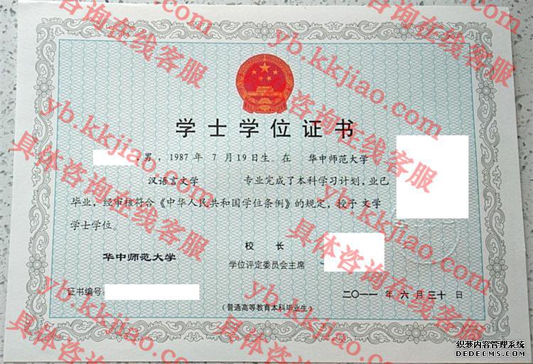 华中师范大学学士学位证书样本
