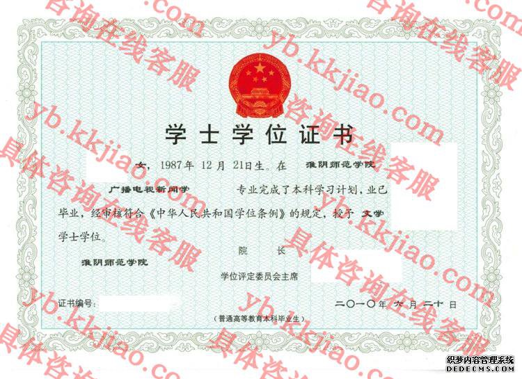 淮阴师范学院学士学位证书样本