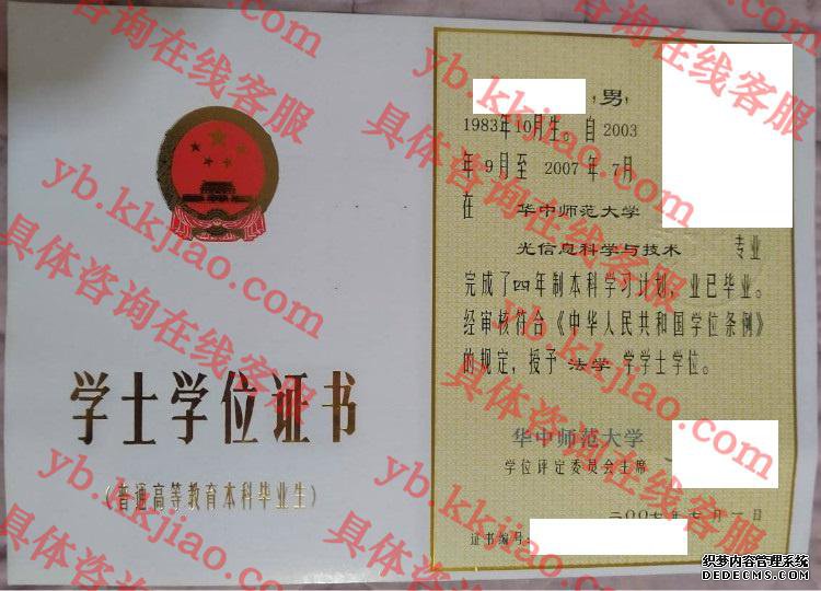 华中师范大学学士学位证书样本