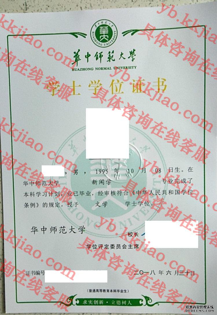 华中师范大学学士学位证书样本