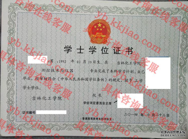 吉林化工学院学士学位证书样本