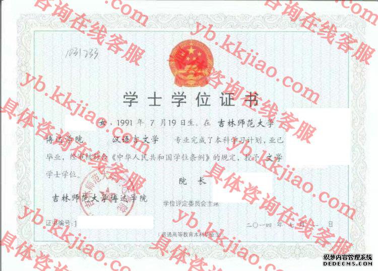 吉林师范大学博达学院学士学位证书样本