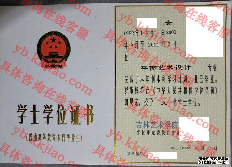 吉林艺术学院学士学位证书样本