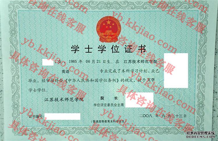 江苏技术师范学院学士学位证书样本