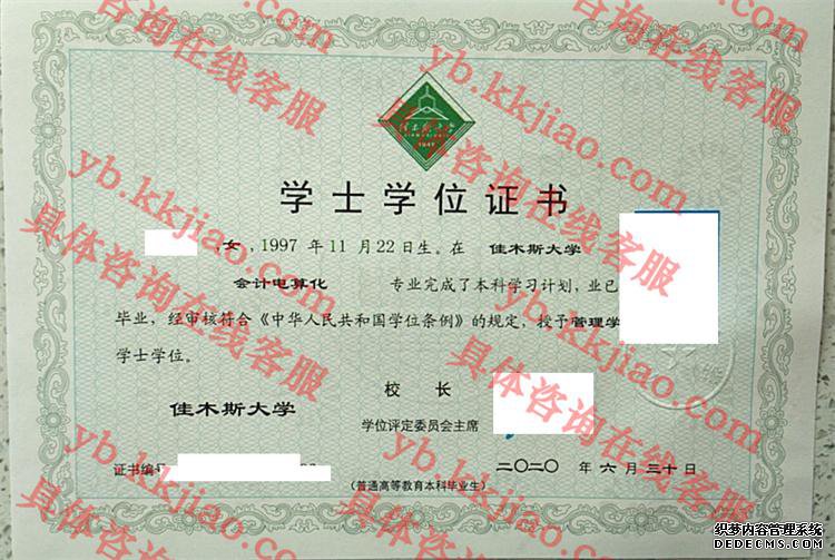 佳木斯大学学士学位证书样本