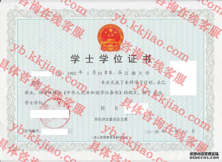 江南大学学士学位证书样本
