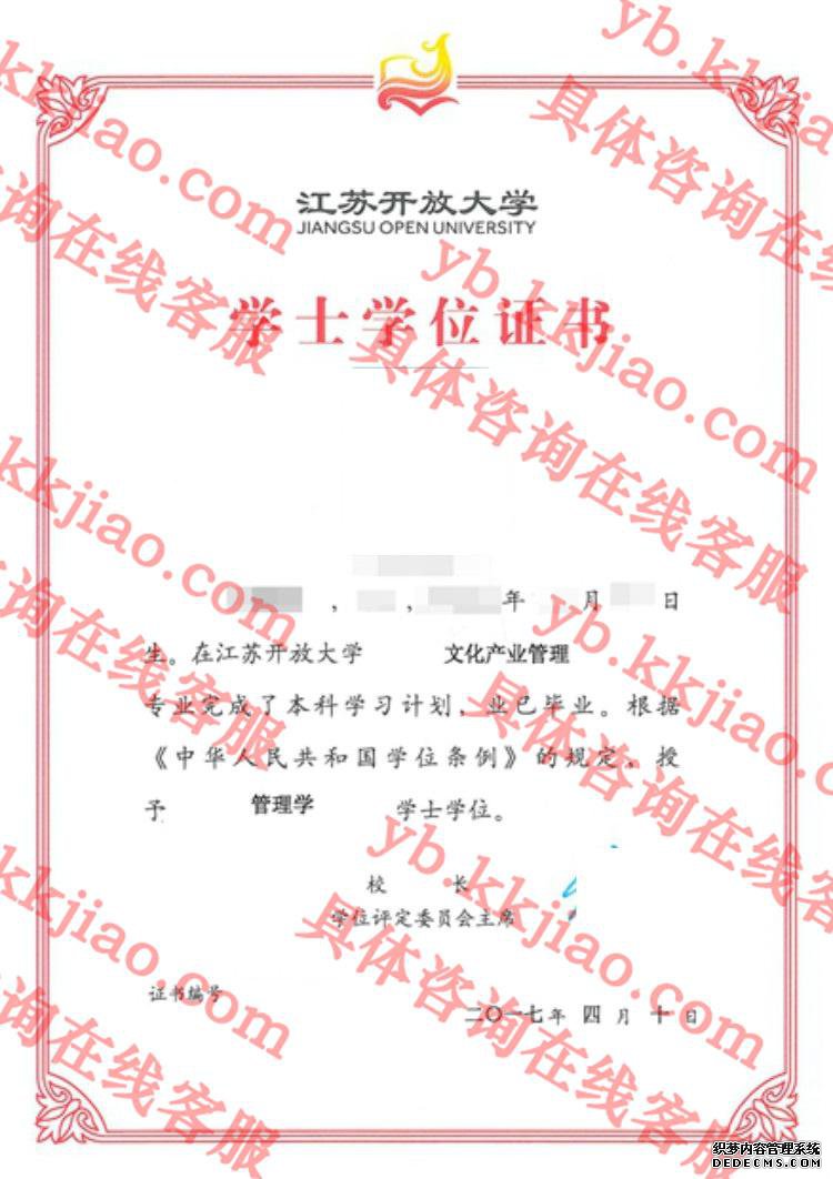 江苏开放大学学士学位证书样本