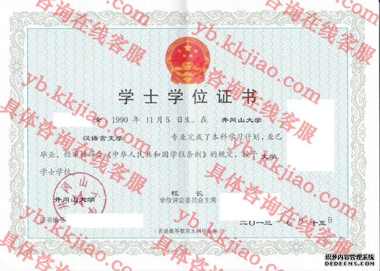 井冈山大学学士学位证书样本