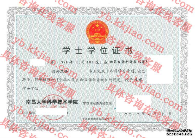 南昌大学科学技术学院学士学位证书样本