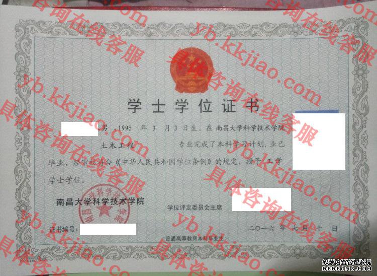 南昌大学科学技术学院学士学位证书样本
