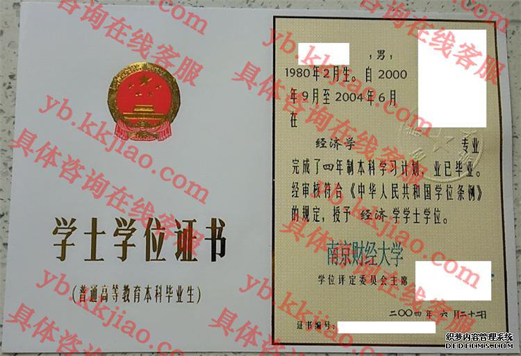 南京财经大学学士学位证书样本