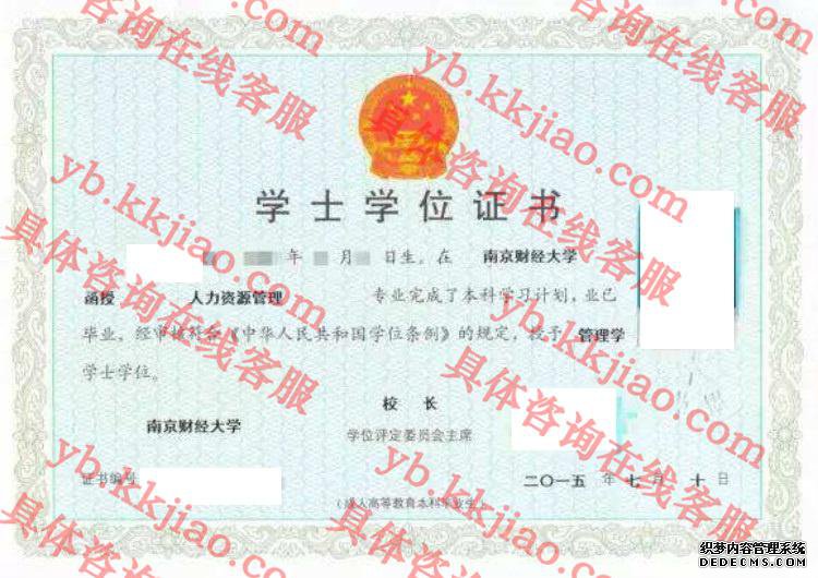 南京财经大学学士学位证书样本