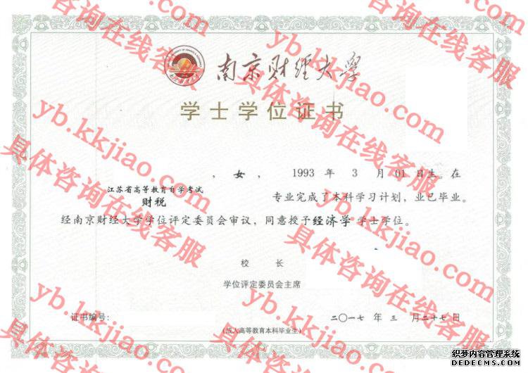 南京财经大学学士学位证书样本